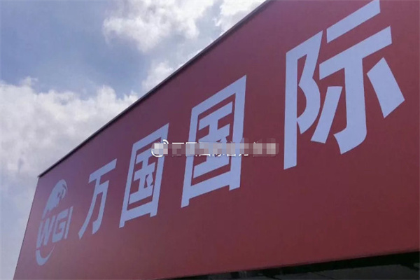 万国国际劳务 万国国际劳务