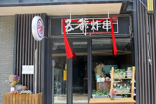 五爷炸串 五爷炸串