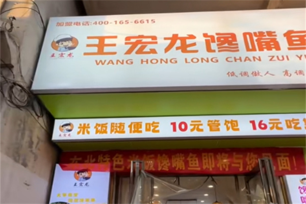 王宏龙馋嘴鱼