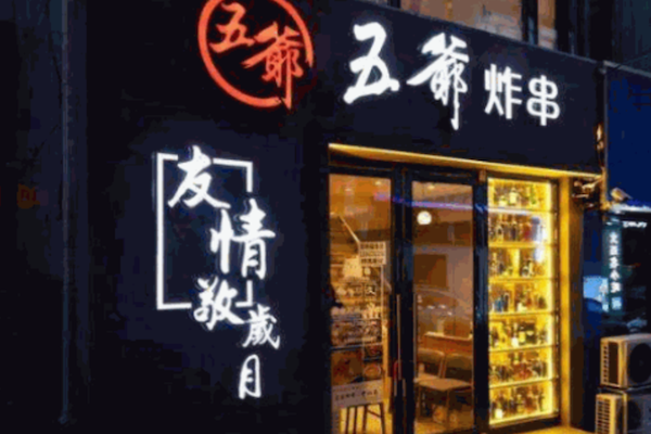五爷炸串 五爷炸串