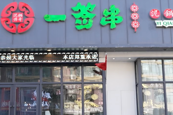 一签串泥锅传奇 一签串泥锅传奇