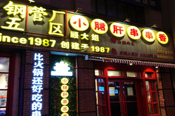 顾大姐钢管厂五区小郡肝串串香 顾大姐钢管厂五区小郡肝串串香