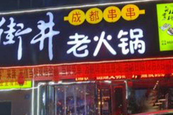 街井成都串串老火锅 街井成都串串老火锅