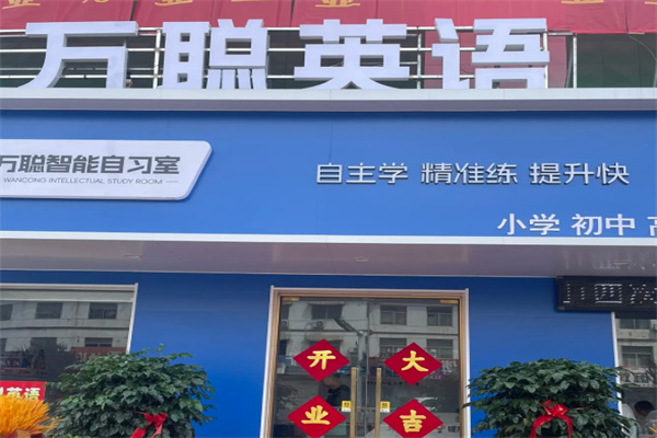 万聪英语 万聪英语