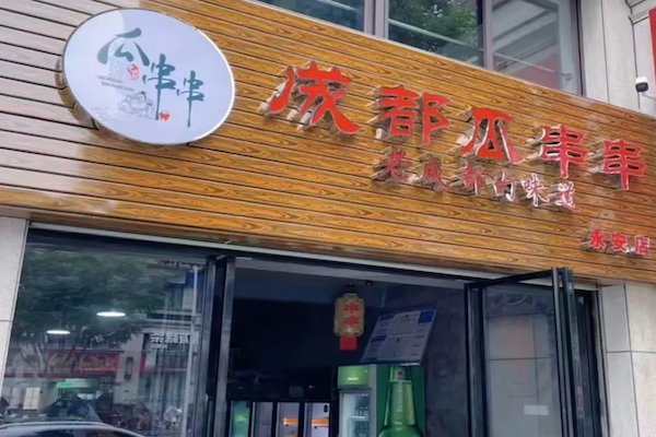 瓜串串 瓜串串
