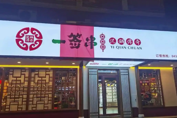 一签串泥锅传奇 一签串泥锅传奇