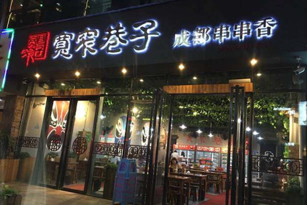 宽窄记宽窄巷子串串香 宽窄记宽窄巷子串串香