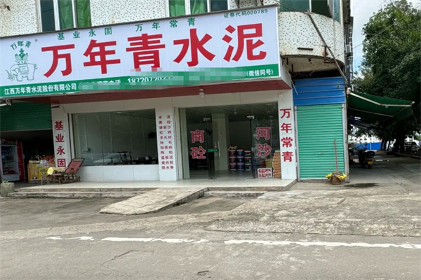 万年青水泥 万年青水泥