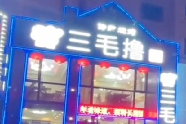 三毛撸串 三毛撸串