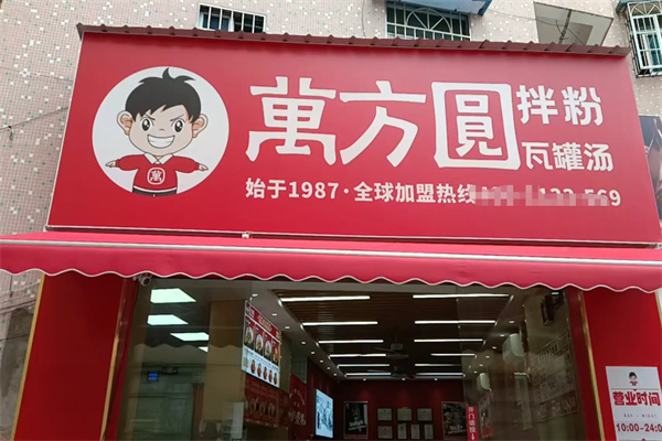 万方圆南昌粉面 万方圆南昌粉面