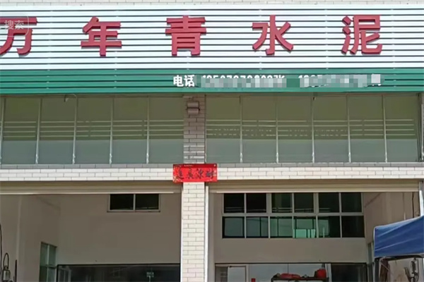 万年青水泥 万年青水泥