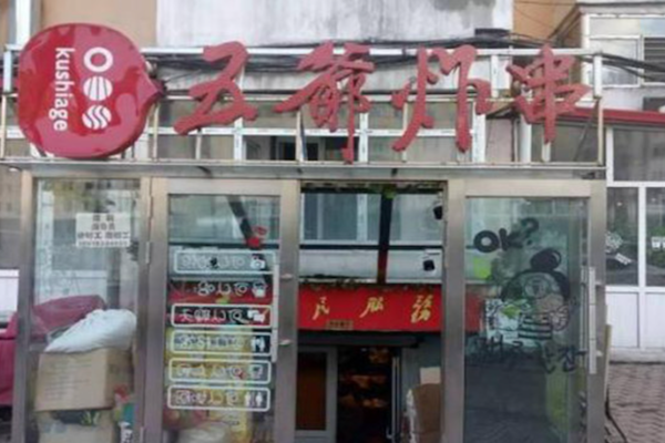 五爷炸串 五爷炸串