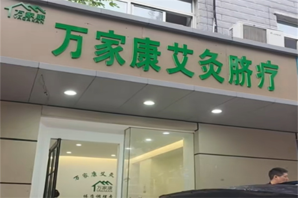 万家康脐疗 万家康脐疗