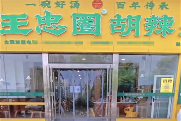 王忠圈逍遥镇胡辣汤
