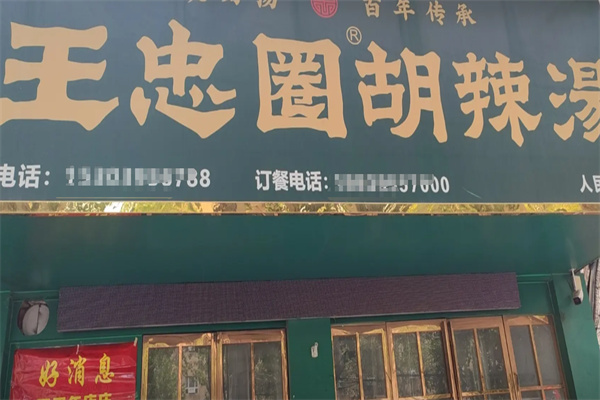 王忠圈逍遥镇胡辣汤