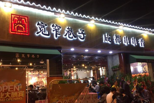 宽窄记宽窄巷子串串香 宽窄记宽窄巷子串串香