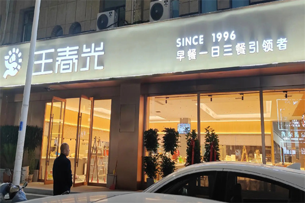 王春光早餐店 王春光早餐店