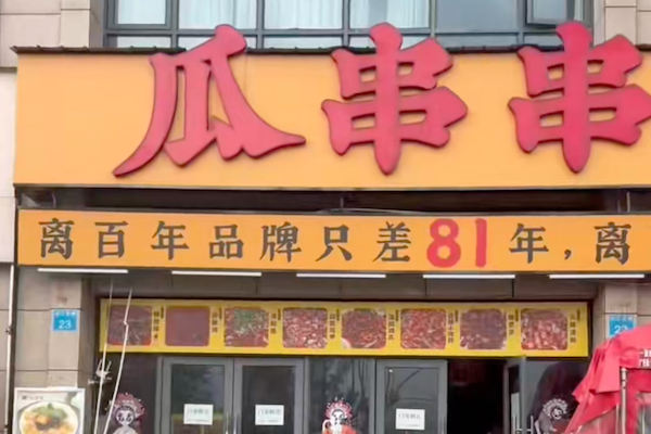 瓜串串 瓜串串