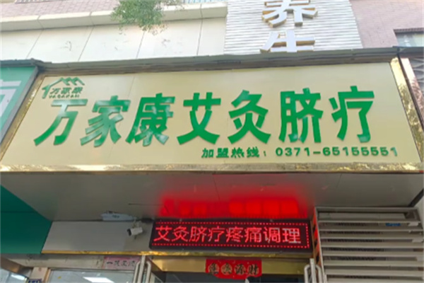 万家康脐疗 万家康脐疗