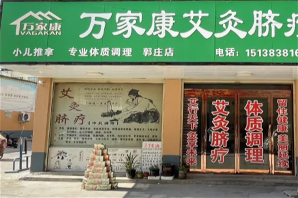 万家康脐疗 万家康脐疗