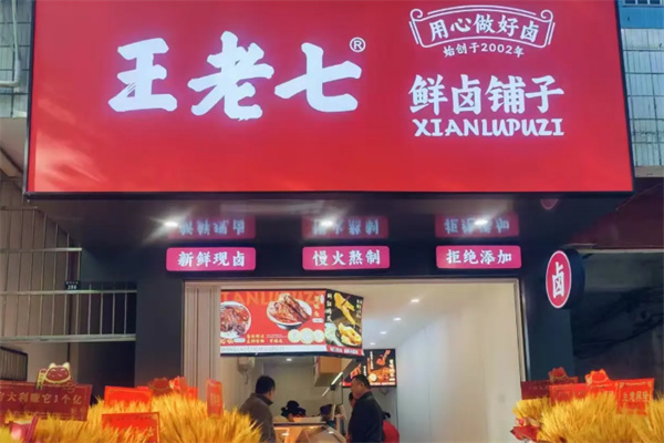 王老七