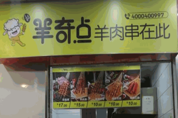 羊奇点羊肉串