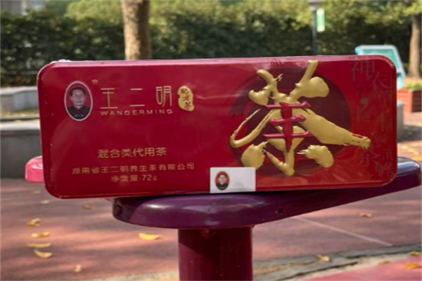 王二明养生茶 王二明养生茶