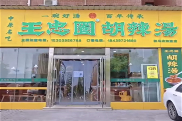 王忠圈逍遥镇胡辣汤