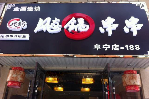 飚锅串串