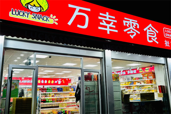 万幸零食 万幸零食