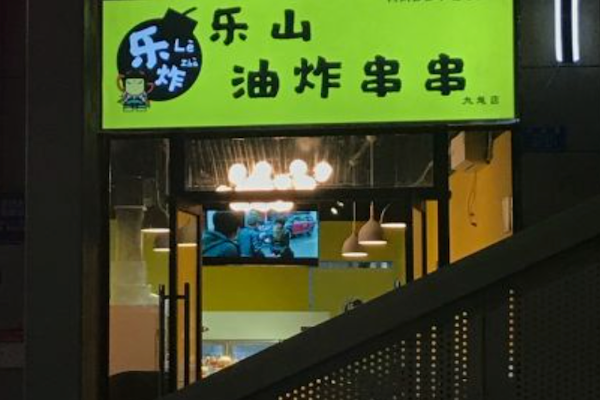 乐炸乐山油炸串串 乐炸乐山油炸串串