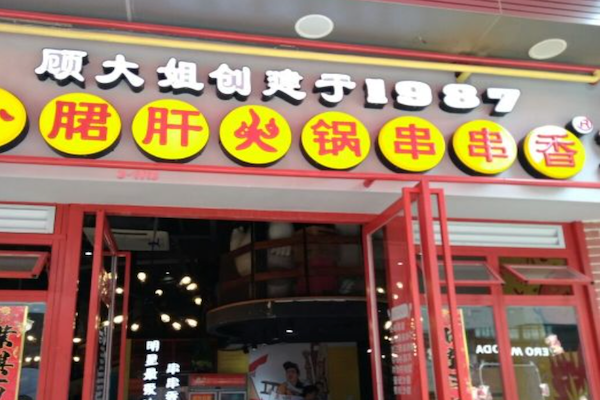 顾大姐钢管厂五区小郡肝串串香 顾大姐钢管厂五区小郡肝串串香