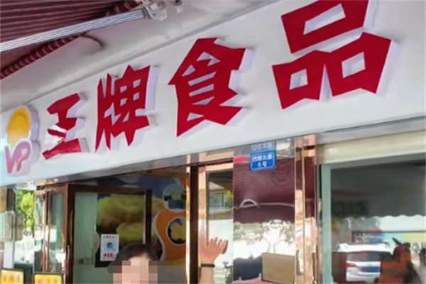 王牌食品 王牌食品