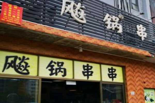 飚锅串串
