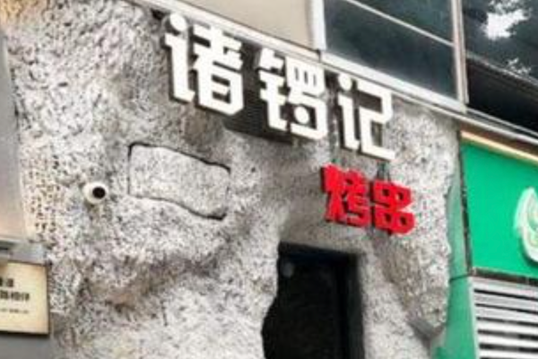 诸锣记烤串