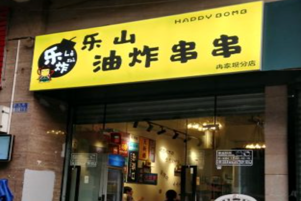 乐炸乐山油炸串串 乐炸乐山油炸串串