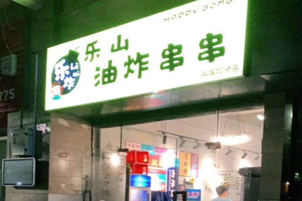 乐炸乐山油炸串串 乐炸乐山油炸串串