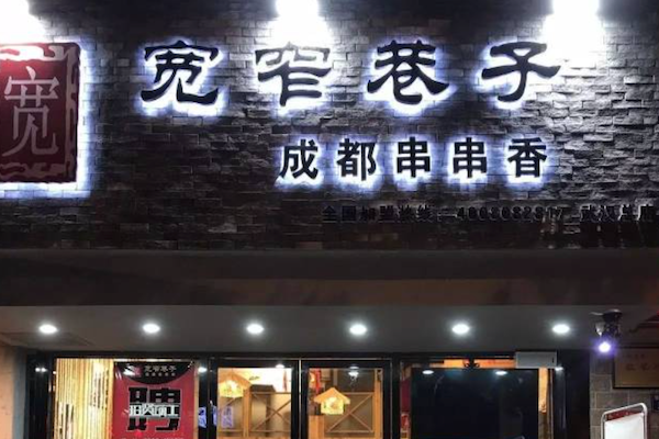 宽窄记宽窄巷子串串香 宽窄记宽窄巷子串串香