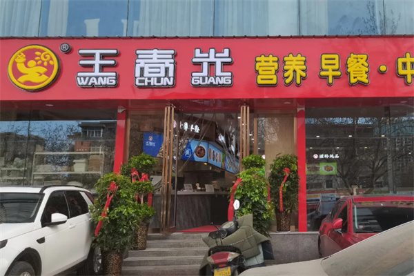 王春光早餐店 王春光早餐店