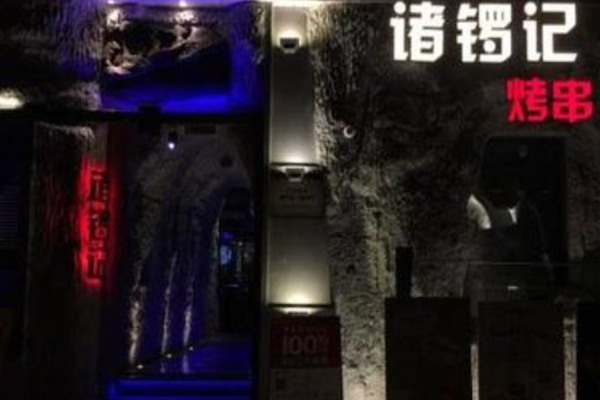 诸锣记烤串