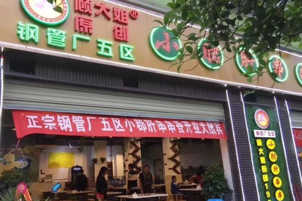 顾大姐钢管厂五区小郡肝串串香 顾大姐钢管厂五区小郡肝串串香