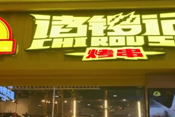 诸锣记烤串