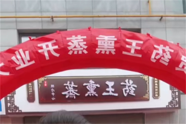 王旭熏蒸馆 王旭熏蒸馆