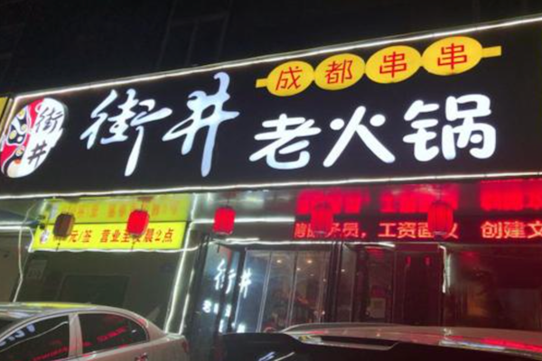 街井成都串串老火锅 街井成都串串老火锅
