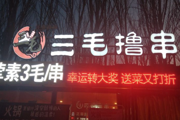 三毛撸串 三毛撸串