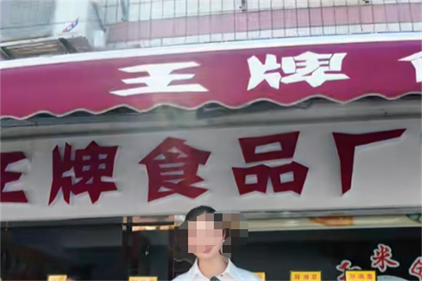 王牌食品 王牌食品