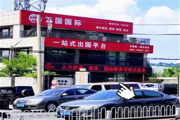万国国际劳务 万国国际劳务