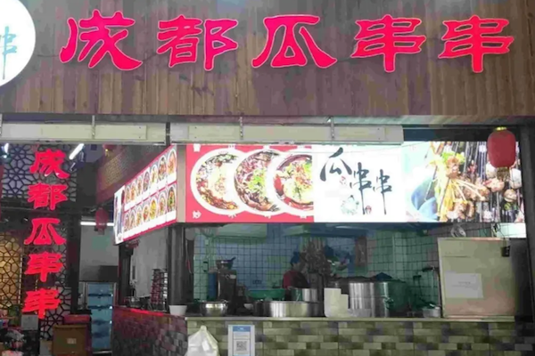 瓜串串 瓜串串
