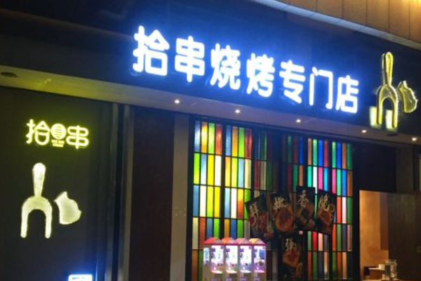 拾串
