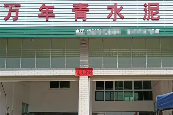 万年青水泥 万年青水泥